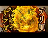 デリ風かぼちゃとクリームチーズのサラダ作り方1写真