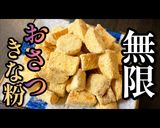 焼いてまぶすだけ！「無限さつまいも」作り方1写真