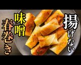 揚げずに焼くだけ！エノキの味噌春巻き作り方1写真