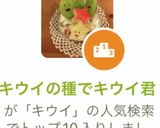 キウイの種でキウイ君作り方5写真