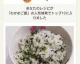 余ったご飯をワカメご飯にします作り方6写真