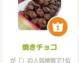 焼きチョコ作り方6写真