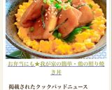 お弁当にも★我が家の簡単鶏の照り焼き丼作り方16写真