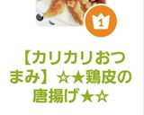 【カリカリおつまみ】☆★鶏皮の唐揚げ★☆作り方8写真