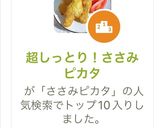 超しっとり！ささみピカタ作り方7写真