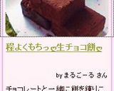 程よくもちっღ生チョコ餅ღ作り方8写真
