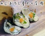 生牡蠣の軍艦巻き〜美人ポン酢最高！〜作り方15写真