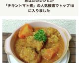 圧力鍋deチキントマト煮込みからのカレー作り方12写真