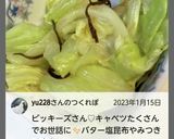 “きゃべつのバター塩昆布煮和え”作り方30写真