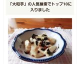大和芋のたたきの酢の物作り方7写真