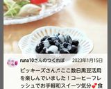 丹波黒黒豆にちょい足しコーヒーフレッシュ作り方21写真