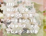 数の子が好きになる！コリコリサラダ作り方1写真