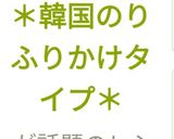 ＊韓国のり　ふりかけタイプ＊作り方13写真