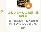 おじいちゃんのお餅　磯部巻き作り方12写真