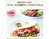 タコシーズニングで絶品【チキンタコス】作り方12写真