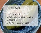 簡単3STEP♪ピーマン丸ごと満足お浸し作り方1写真