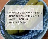 簡単3STEP♪ピーマン丸ごと満足お浸し作り方2写真