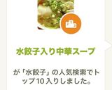 水餃子入り中華スープ作り方7写真