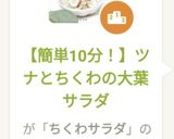 【簡単10分！】ツナとちくわの大葉サラダ作り方6写真