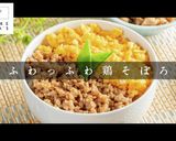 プロの味！簡単フワフワ鶏そぼろの秘密作り方1写真
