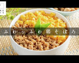 プロの味！簡単フワフワ鶏そぼろの秘密作り方1写真