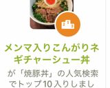 メンマ入りネギチャーシュー丼作り方9写真