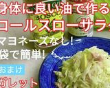 マヨネーズを使わないヘルシーコールスロー作り方15写真