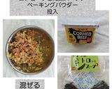 おからベースのコンビーフ海藻入りボール作り方2写真