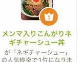 メンマ入りネギチャーシュー丼作り方10写真