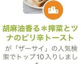 胡麻油香る＊搾菜とツナのピリ辛トースト作り方7写真