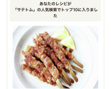 凄く美味しい【豚ばら串焼き（サテトムたれ作り方7写真