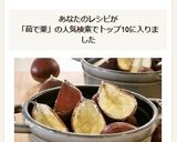 ゆで栗作り方5写真
