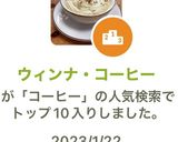 ウィンナ・コーヒー作り方11写真