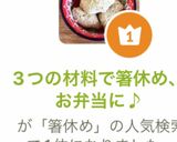 3つの材料で箸休め、お弁当に♪作り方4写真