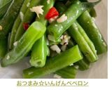 検索トップ10おつまみ☆いんげんペペロン作り方6写真