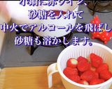 簡単イチゴのゼリー寄せ(赤ワイン風味)作り方2写真