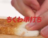 特上ちくわの蒲焼き重作り方4写真