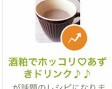 酒粕でホッコリ♡あずきドリンク♪♪作り方6写真