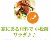 家にある材料で 小松菜サラダ♪♪作り方6写真