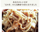レンジで簡単♪エノキ＆油揚げの甘辛炒め煮作り方9写真