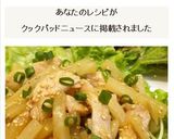 速攻で作る☆彡大根と鶏むね肉炒め☆彡作り方8写真