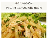 速攻で作る☆彡大根と鶏むね肉炒め☆彡作り方8写真