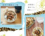 止まらない美味しさ！麹納豆作り方4写真