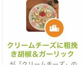 クリームチーズに粗挽き胡椒&ガーリック作り方14写真