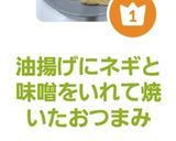 油揚げにネギと味噌をいれて焼いたおつまみ作り方10写真