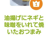 油揚げにネギと味噌をいれて焼いたおつまみ作り方10写真