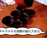 昔ながらのプリン作り方11写真