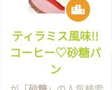 ティラミス風味!!コーヒー♡砂糖パン作り方3写真