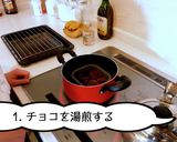 手作り簡単 トリュフオショコラ作り方1写真
