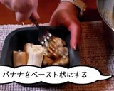バナナ感がすごいバナナブレッド作り方5写真